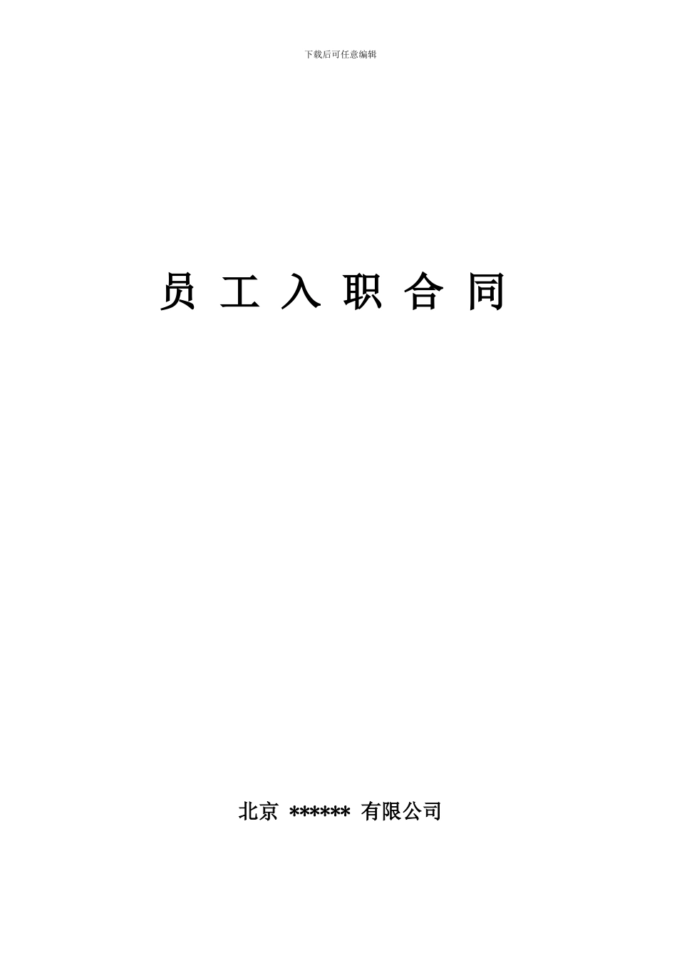 劳动合同范本(入职合同)_第1页