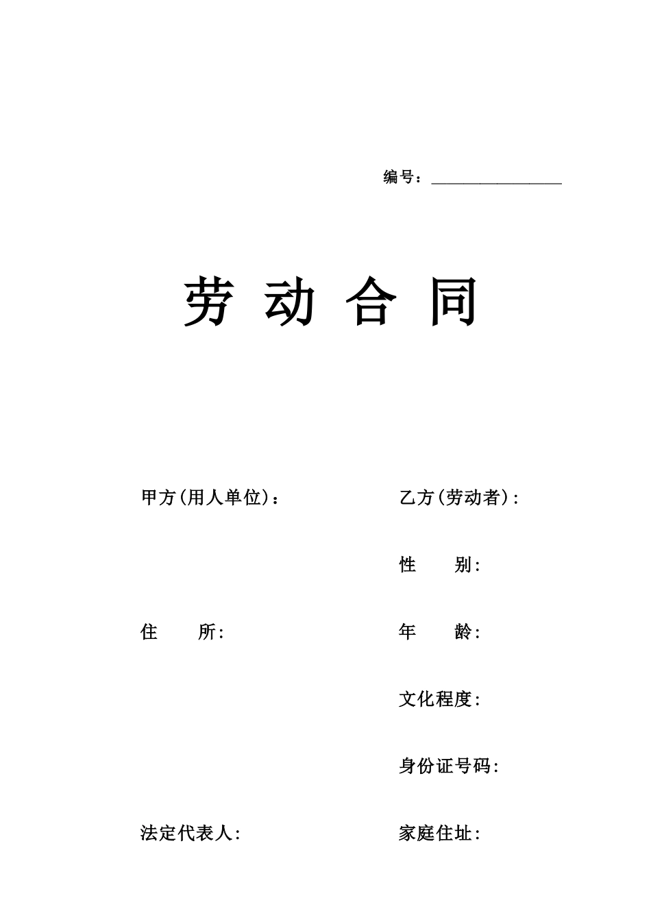 劳动合同范本(成都版)_第1页