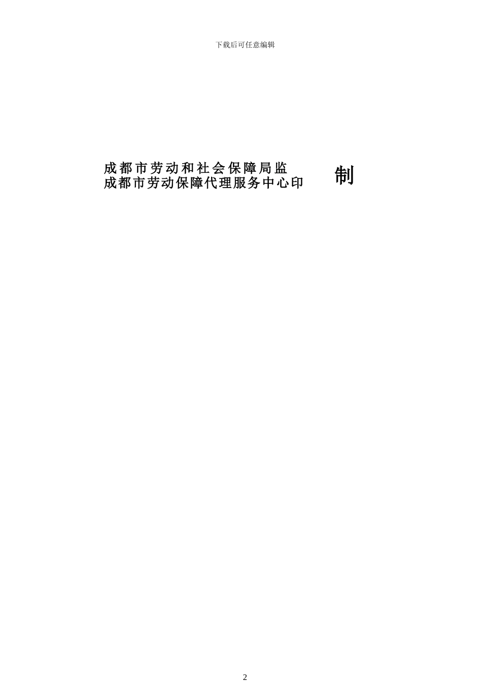 劳动合同范本(成都版)_第2页