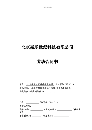 劳动合同范本(嘉乐)