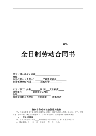 劳动合同范本(扬州市)