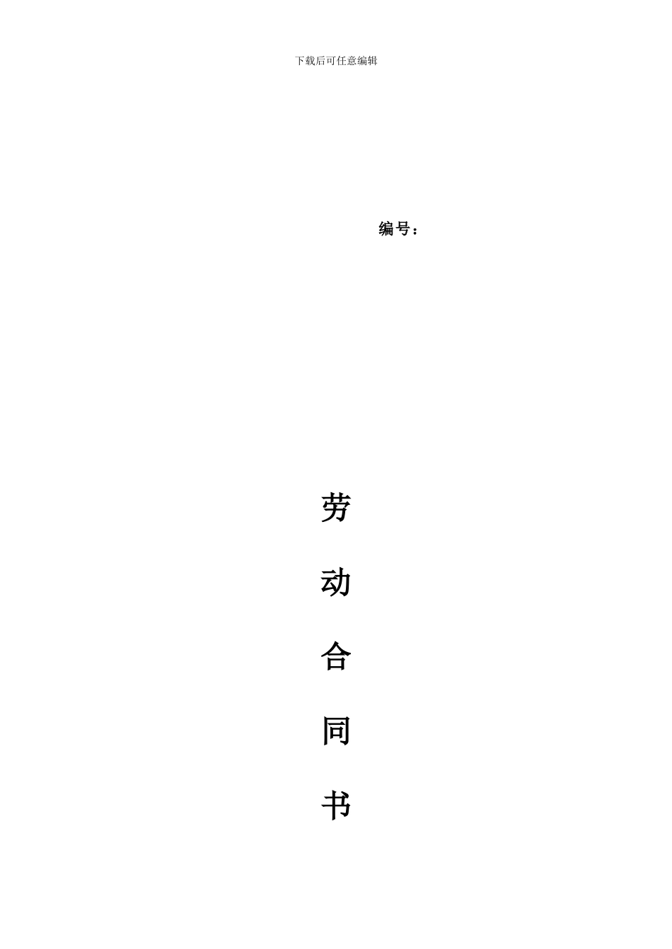劳动合同范本(带保密协议)_第1页