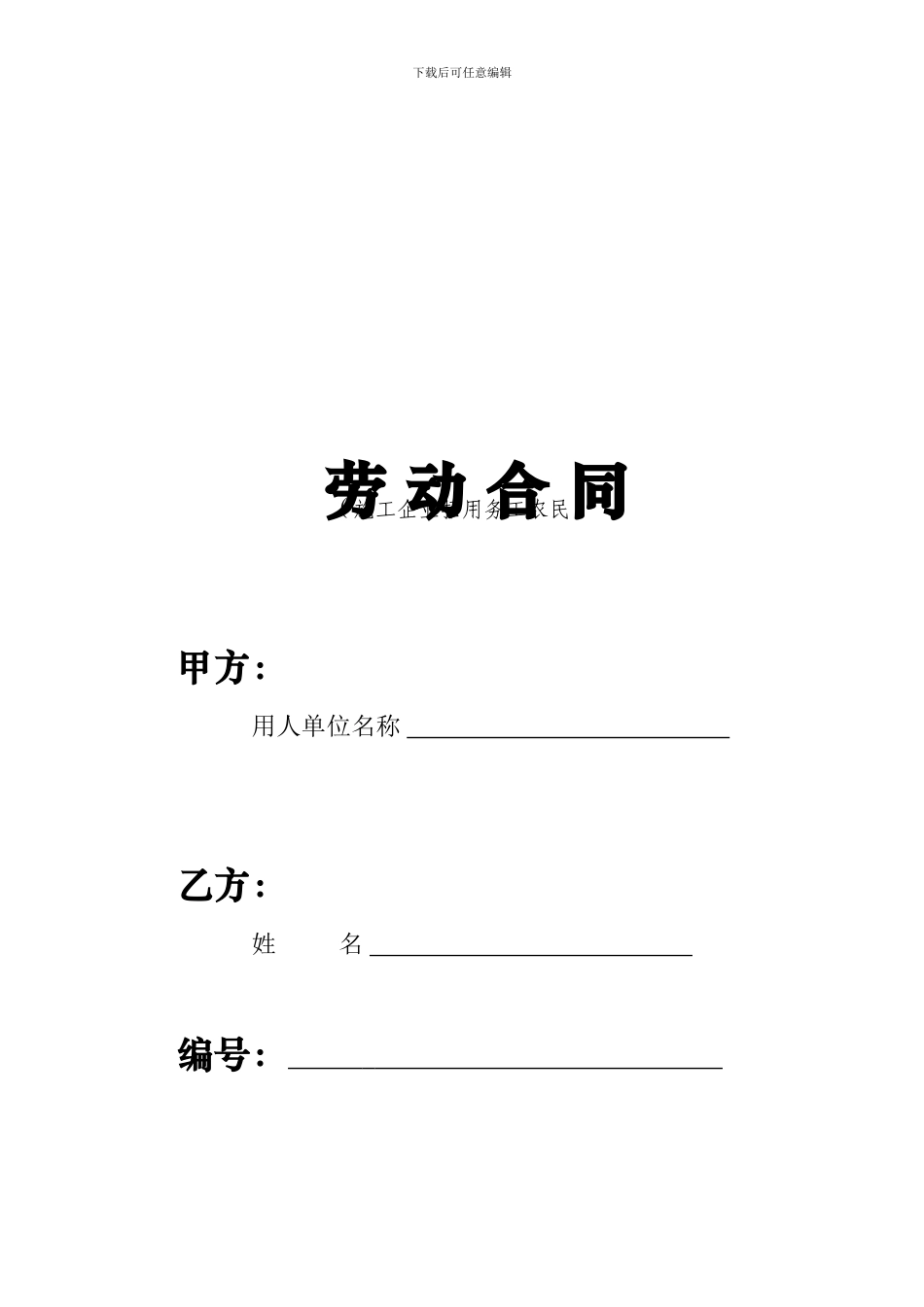 劳动合同范本(武汉市劳动局)_第1页