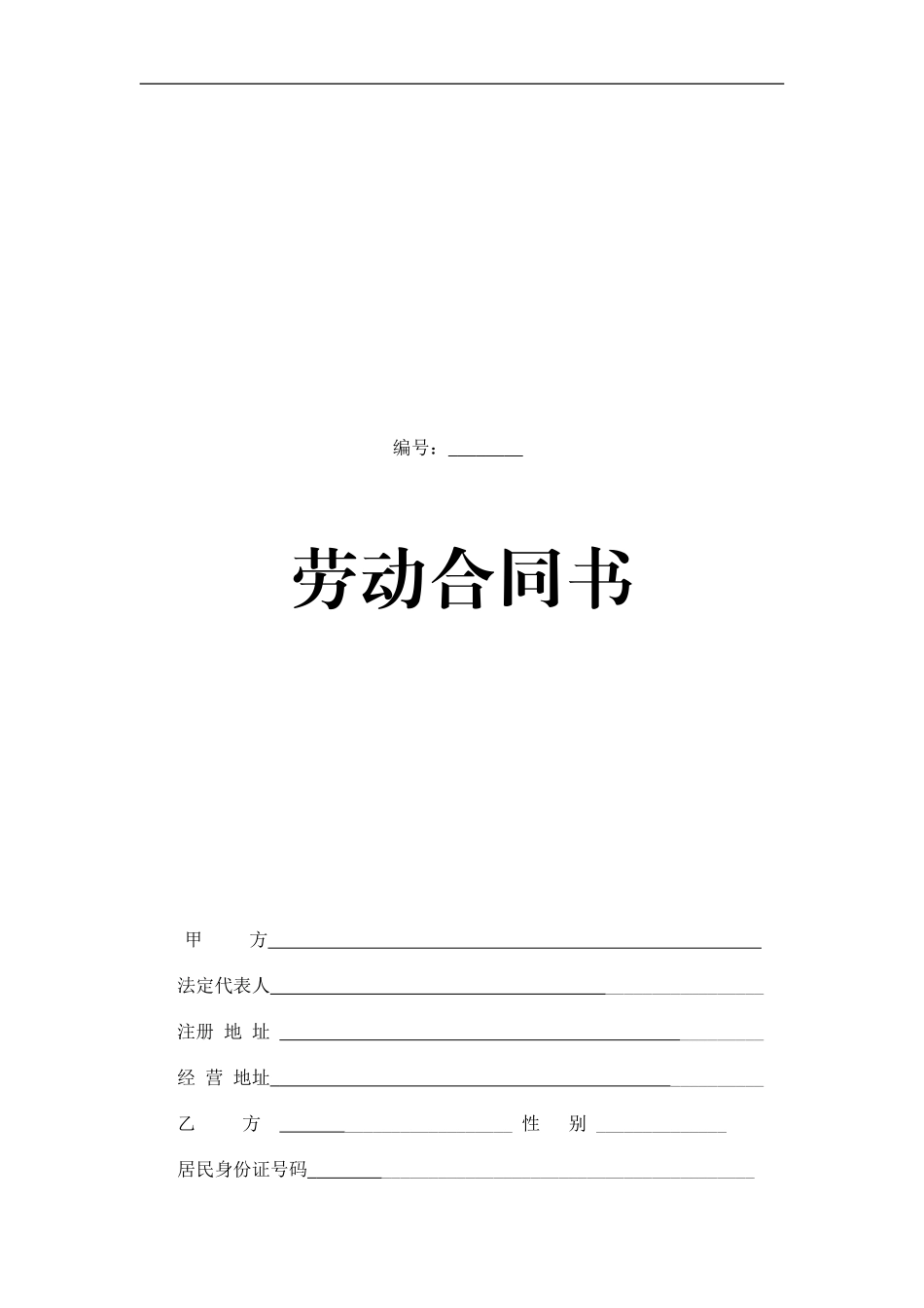 劳动合同范本(郑州市人社局监制)_第1页