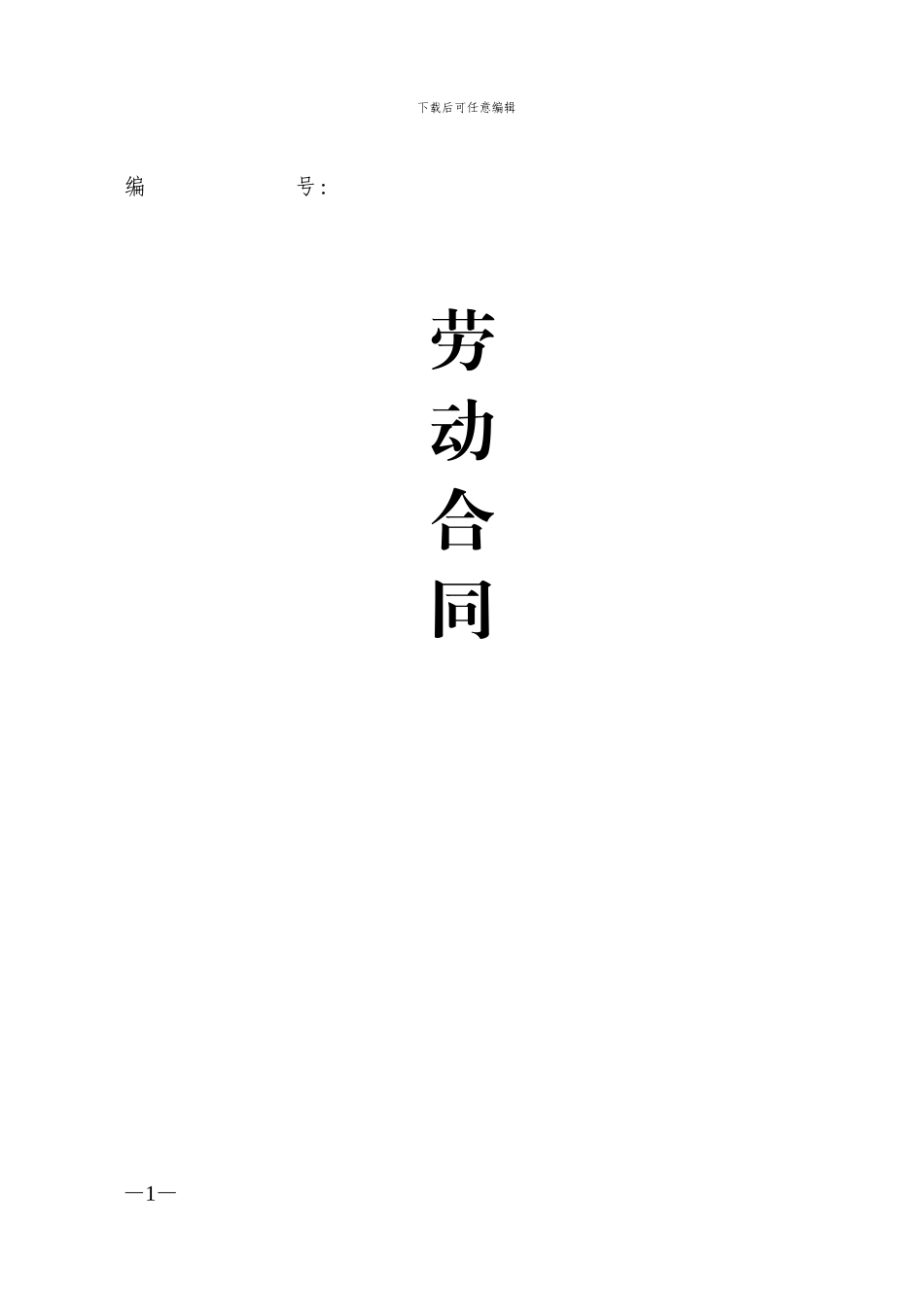 劳动合同范本(精博)_第1页