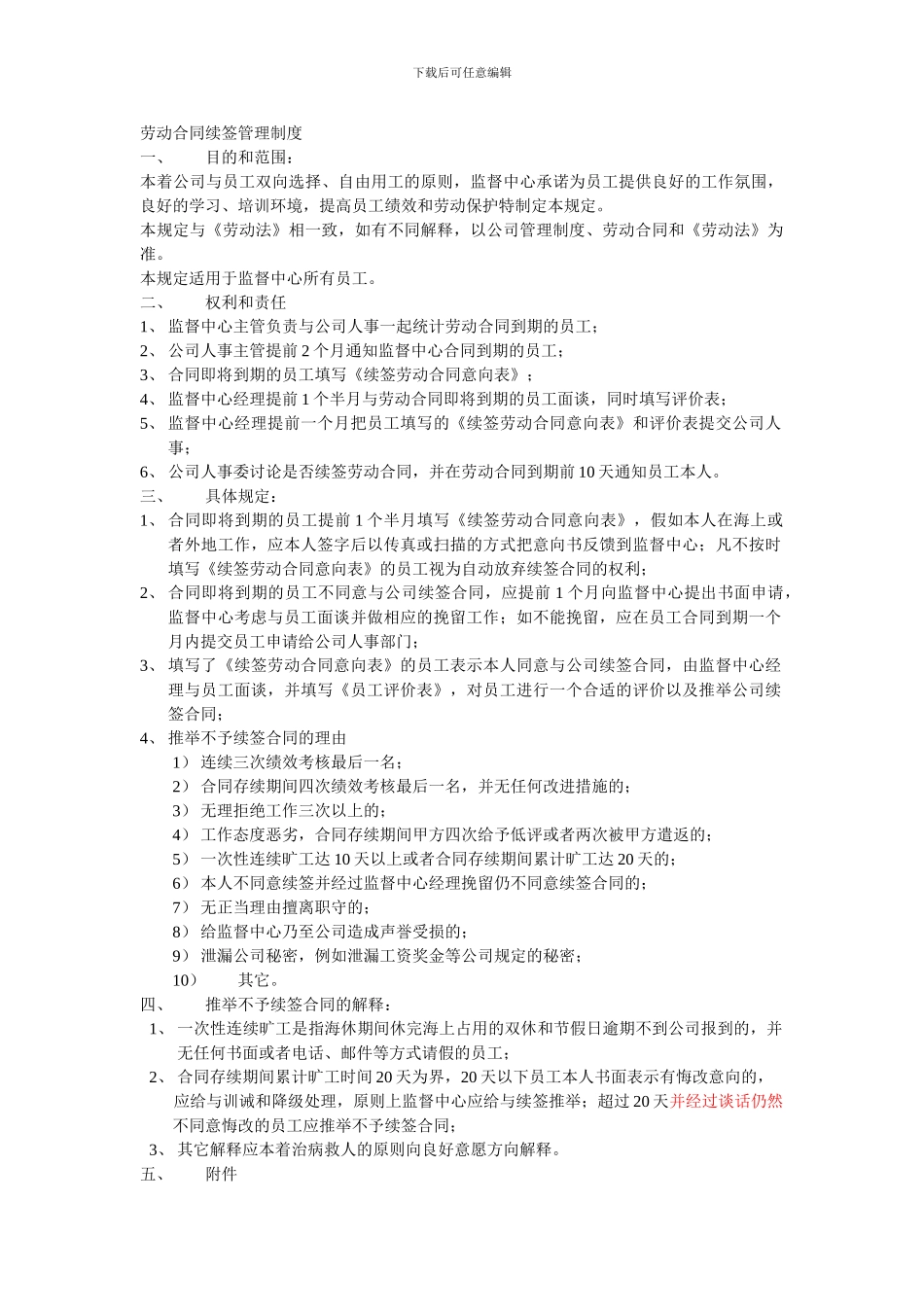 劳动合同续签管理制度_第1页