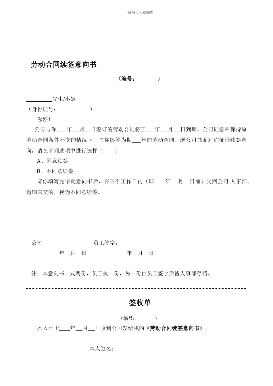 劳动合同续签意向书_第1页