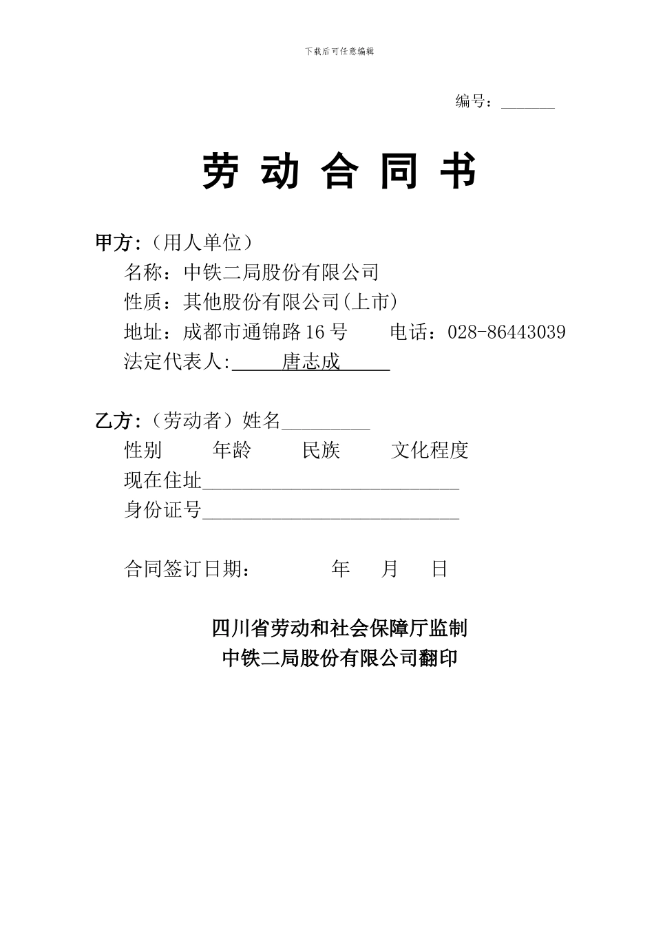 劳动合同范本(集团公司)_第1页