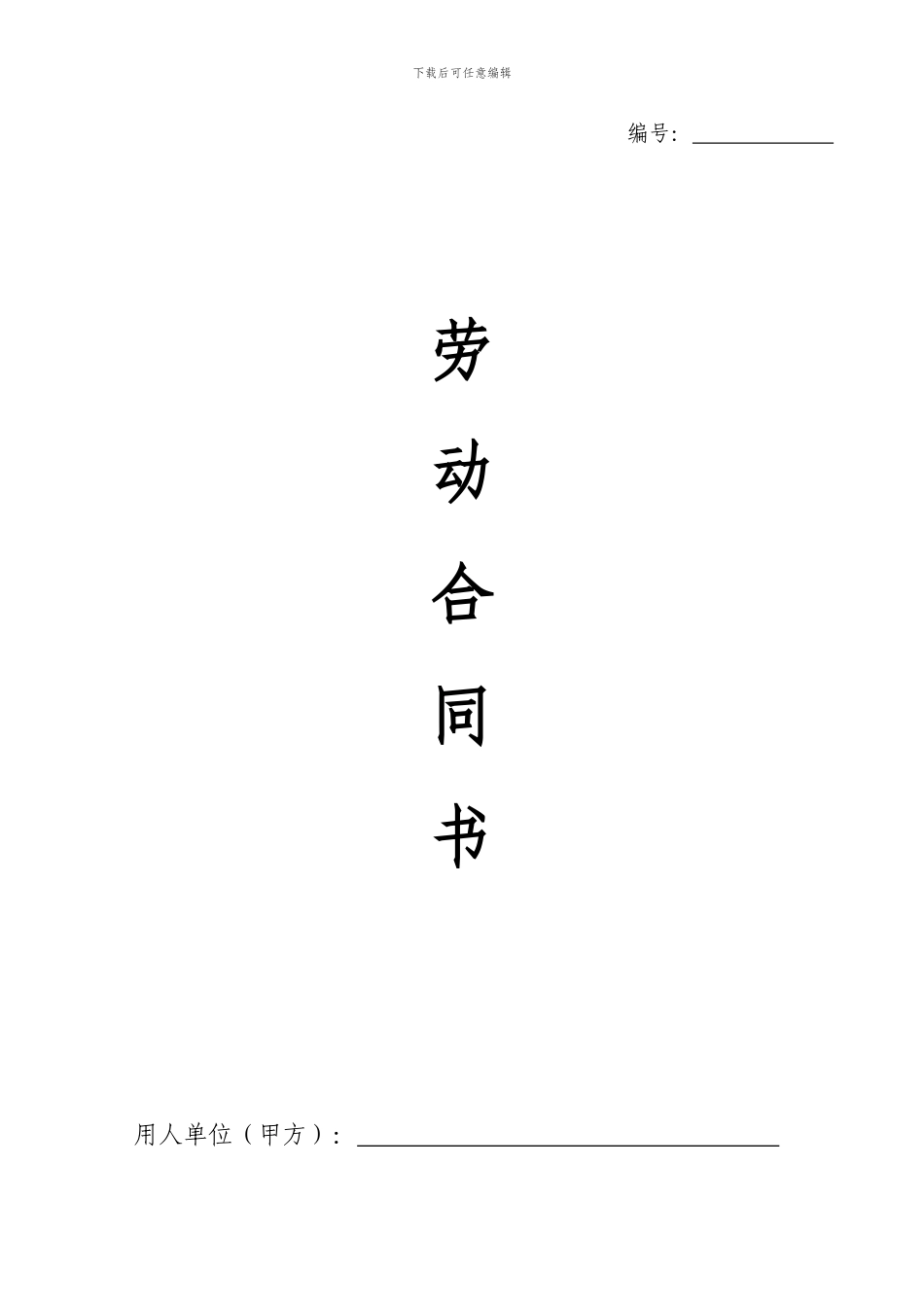 劳动合同范本-专业版_第1页