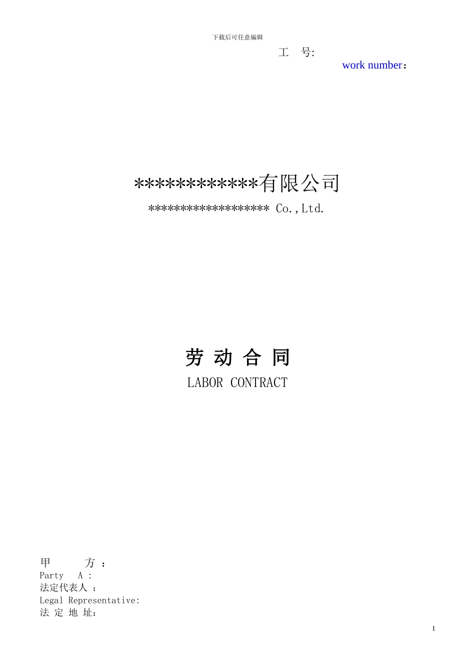 劳动合同范本-中英文_第1页