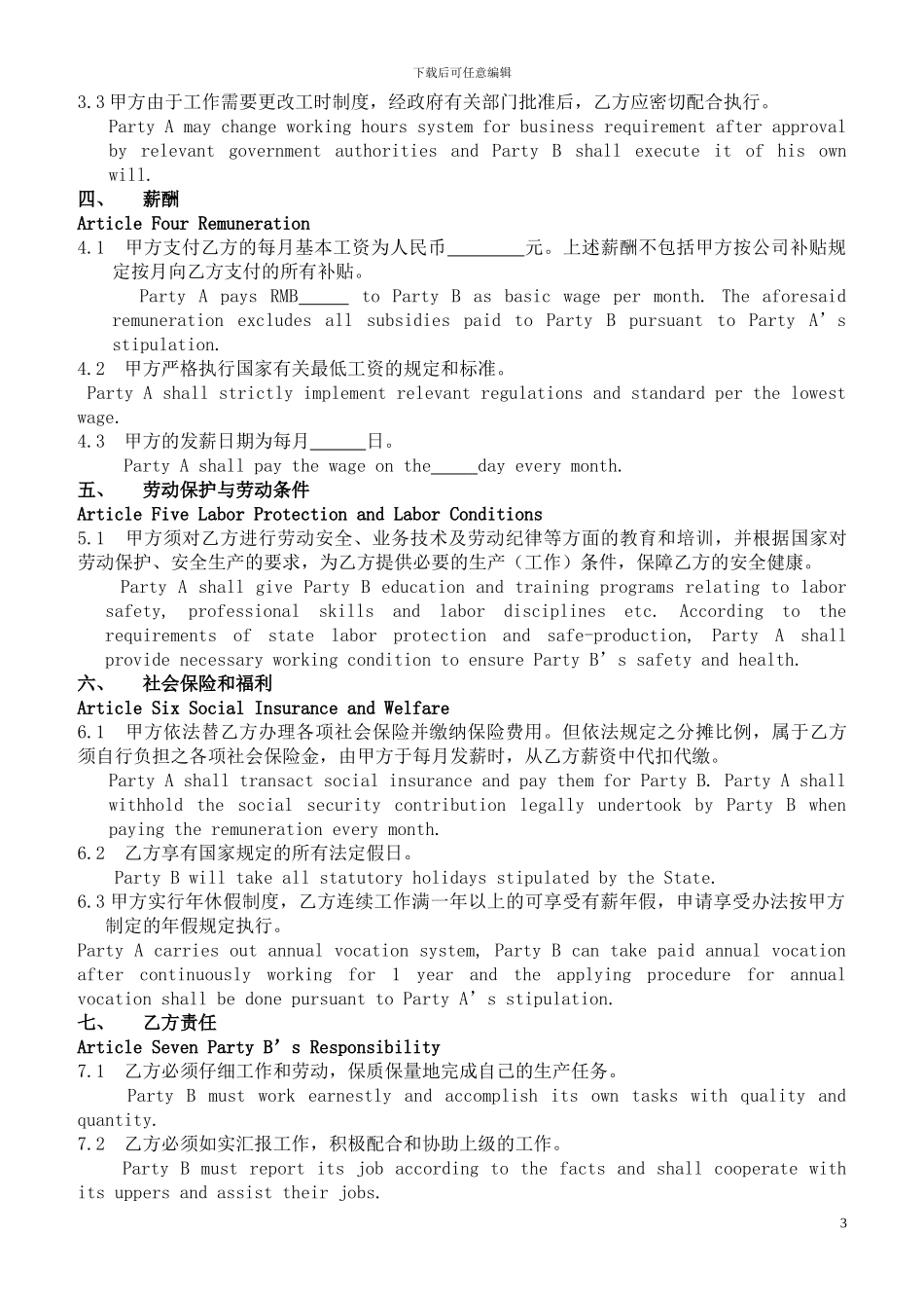 劳动合同范本-中英文_第3页