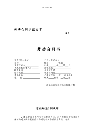 劳动合同范本--黑龙江省劳动和社会保障厅制