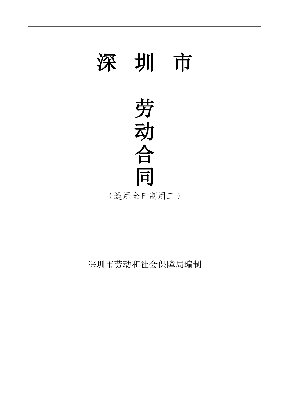 劳动合同范本-2-2_第1页
