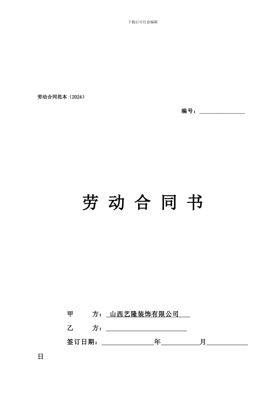 劳动合同范本-艺隆_第1页