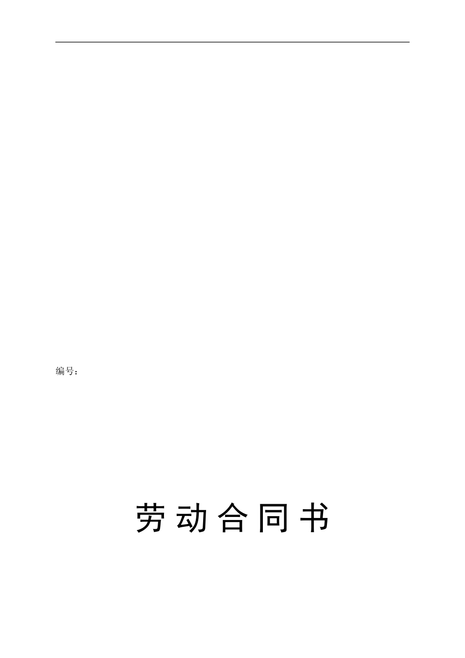 劳动合同范本2024.5_第1页