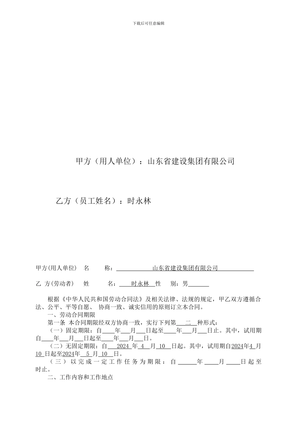 劳动合同范本2024.5_第2页