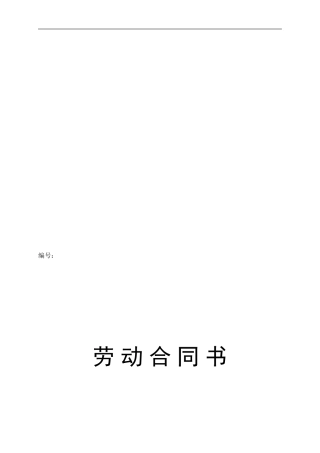 劳动合同范本2024.5