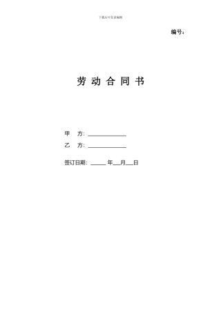 劳动合同范本免费下载
