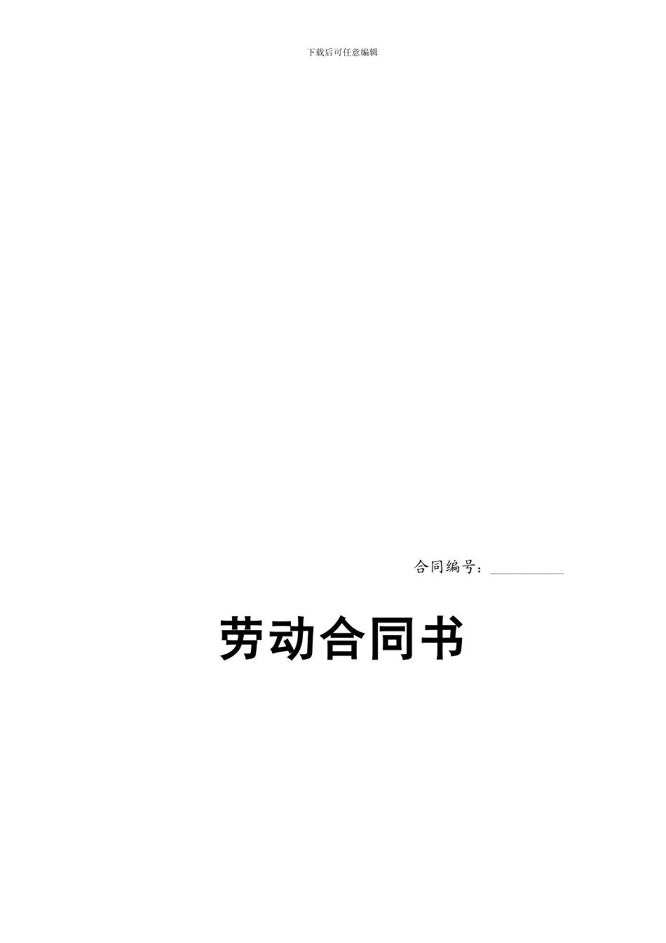 劳动合同范本包含续订书_第1页