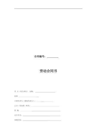 劳动合同范本最新版本