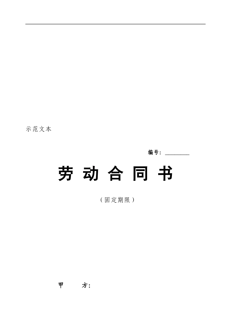 劳动合同范本打印版本_第1页