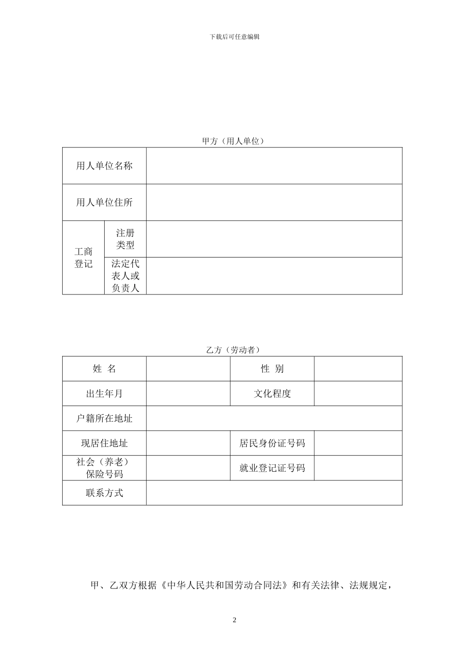 劳动合同范本(江苏)_第2页