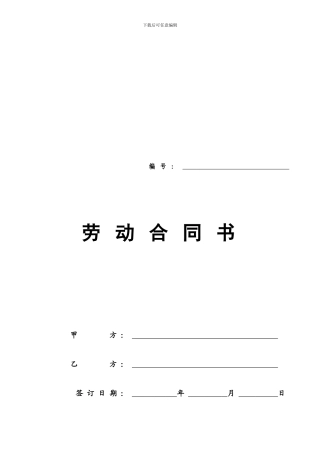 劳动合同范本精简版