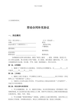 劳动合同补充协议-1---东莞市美容美发行业人力资源管理范本