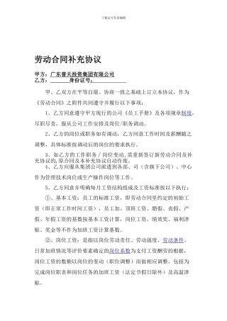 劳动合同补充协议[1]