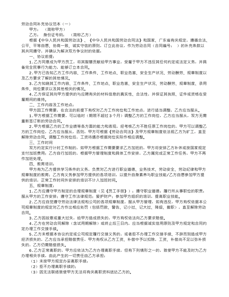 劳动合同补充协议范本_第1页