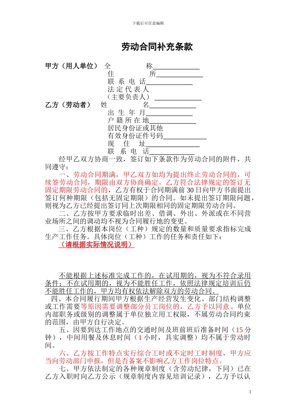 劳动合同补充条款(范本合同合并使用)_第1页