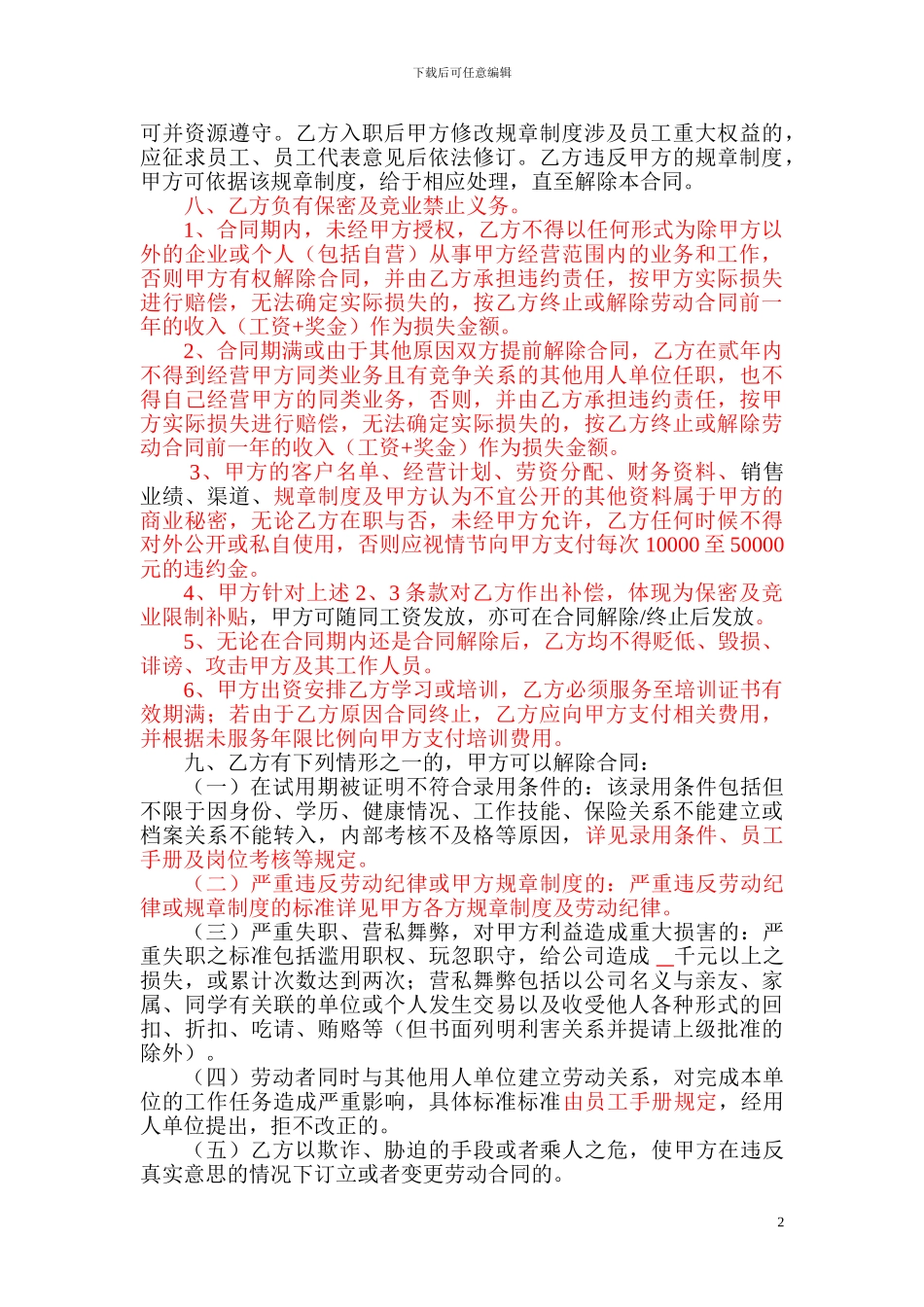 劳动合同补充条款(范本合同合并使用)_第2页