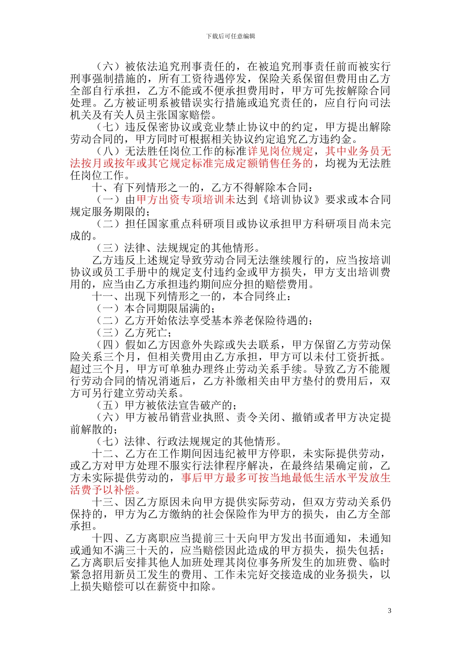 劳动合同补充条款(范本合同合并使用)_第3页
