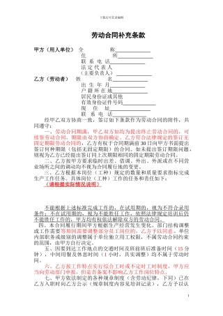 劳动合同补充条款(范本合同合并使用)