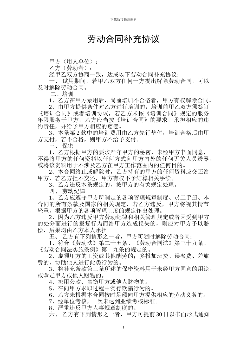 劳动合同补充条款_第1页