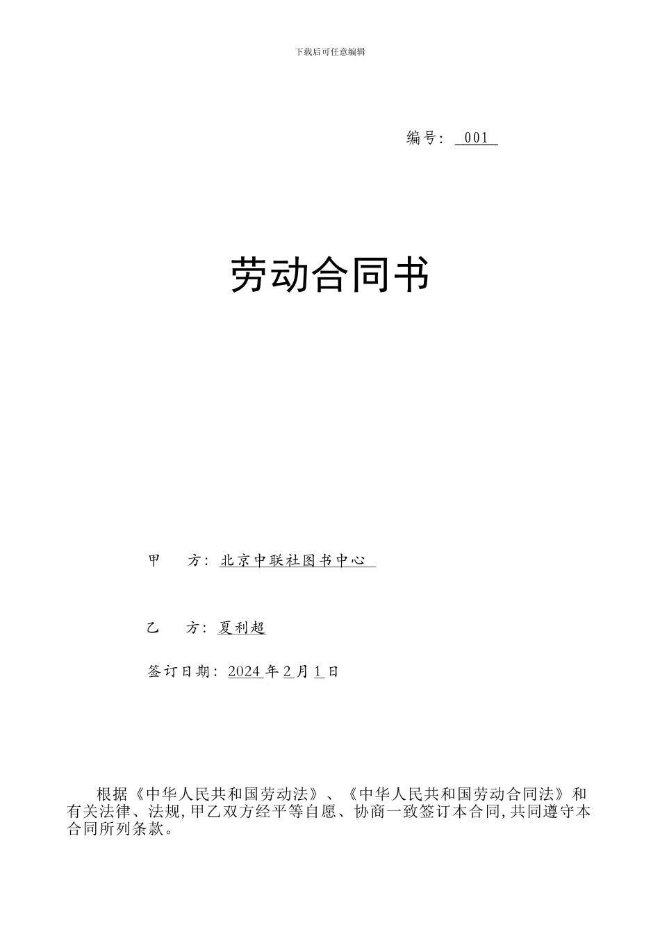 劳动合同范本定稿13.12.20_第1页
