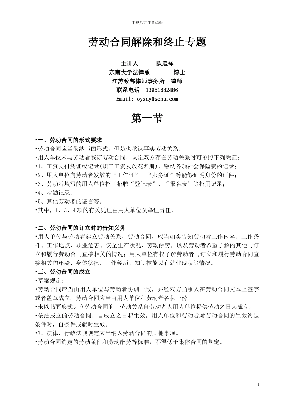 劳动合同解除和终止专题讲座WORD_第1页