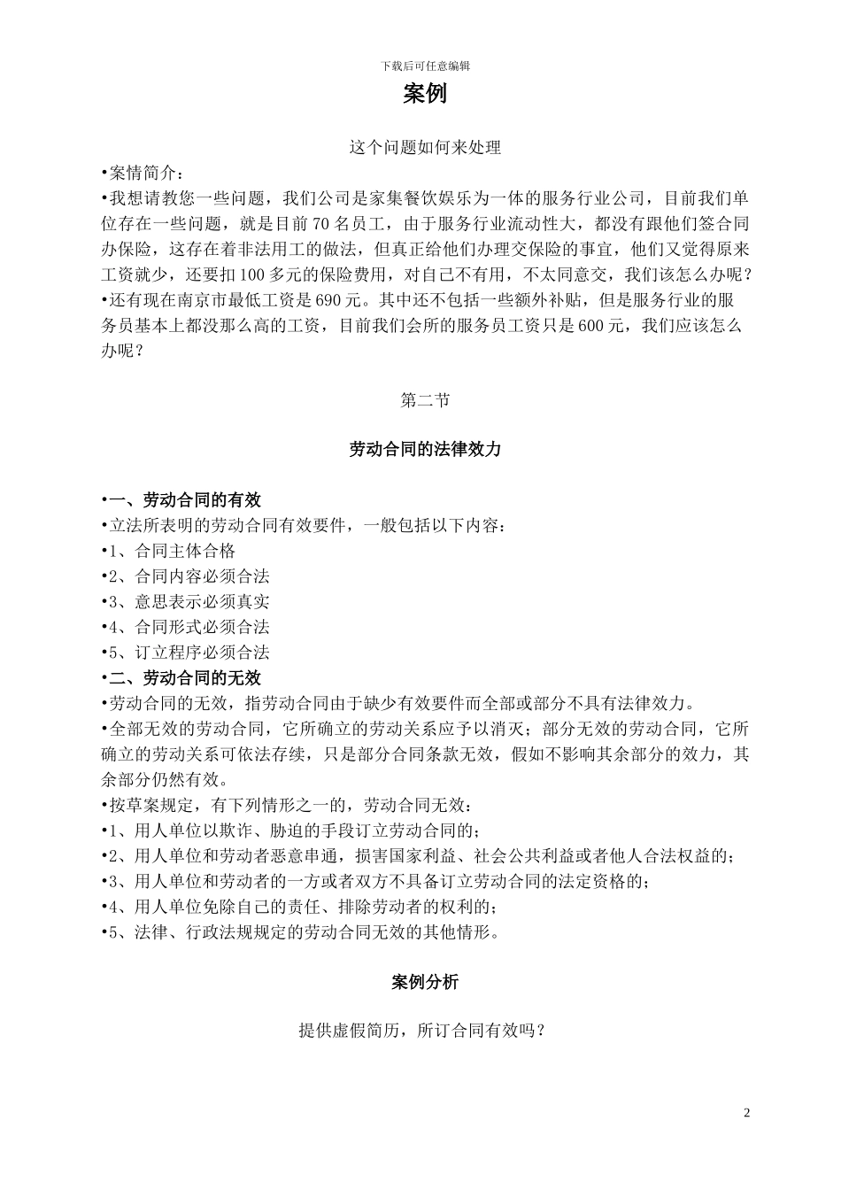 劳动合同解除和终止专题讲座WORD_第2页