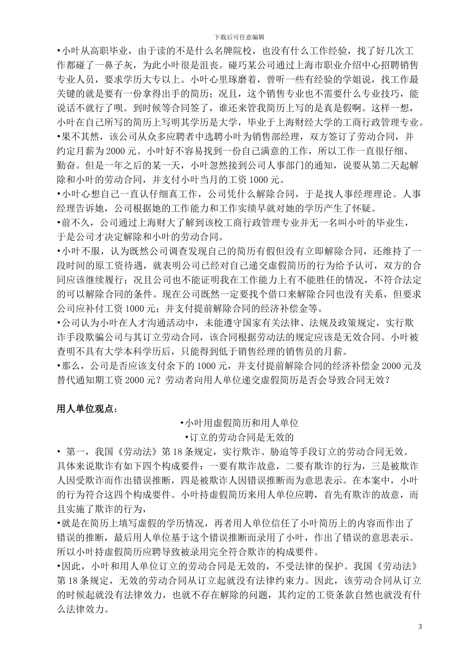 劳动合同解除和终止专题讲座WORD_第3页