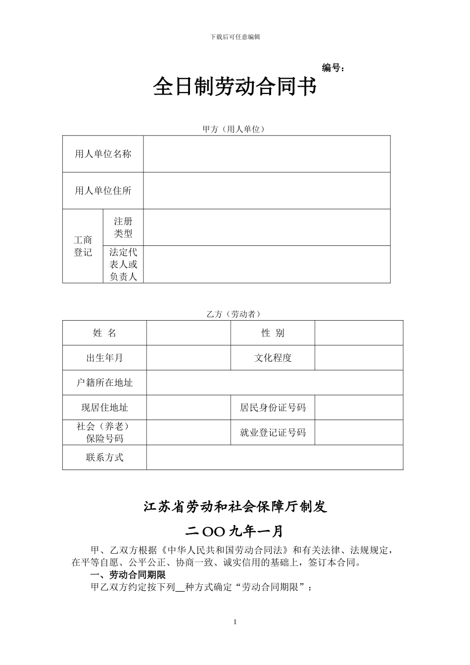 劳动合同范本徐州_第1页