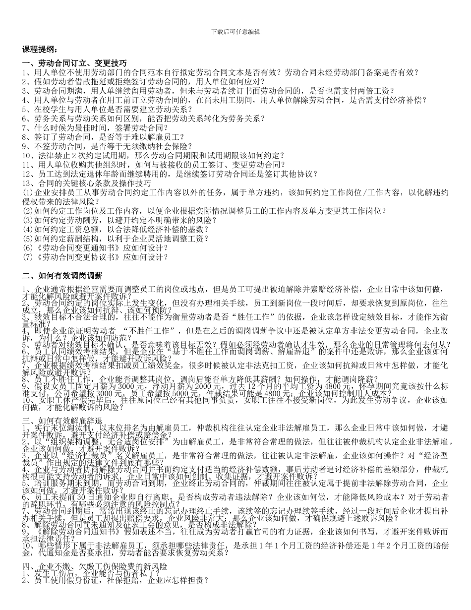 劳动合同订立、变更调岗调薪与有效解雇辞退、违纪员工处理技巧202405_第2页
