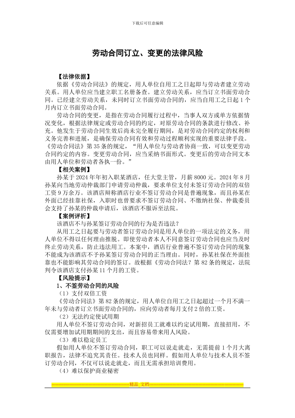 劳动合同订立、变更的法律风险_第1页