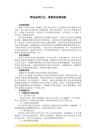 劳动合同订立、变更的法律风险