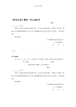 劳动合同解除通知单