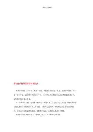 劳动合同试用期有何规定