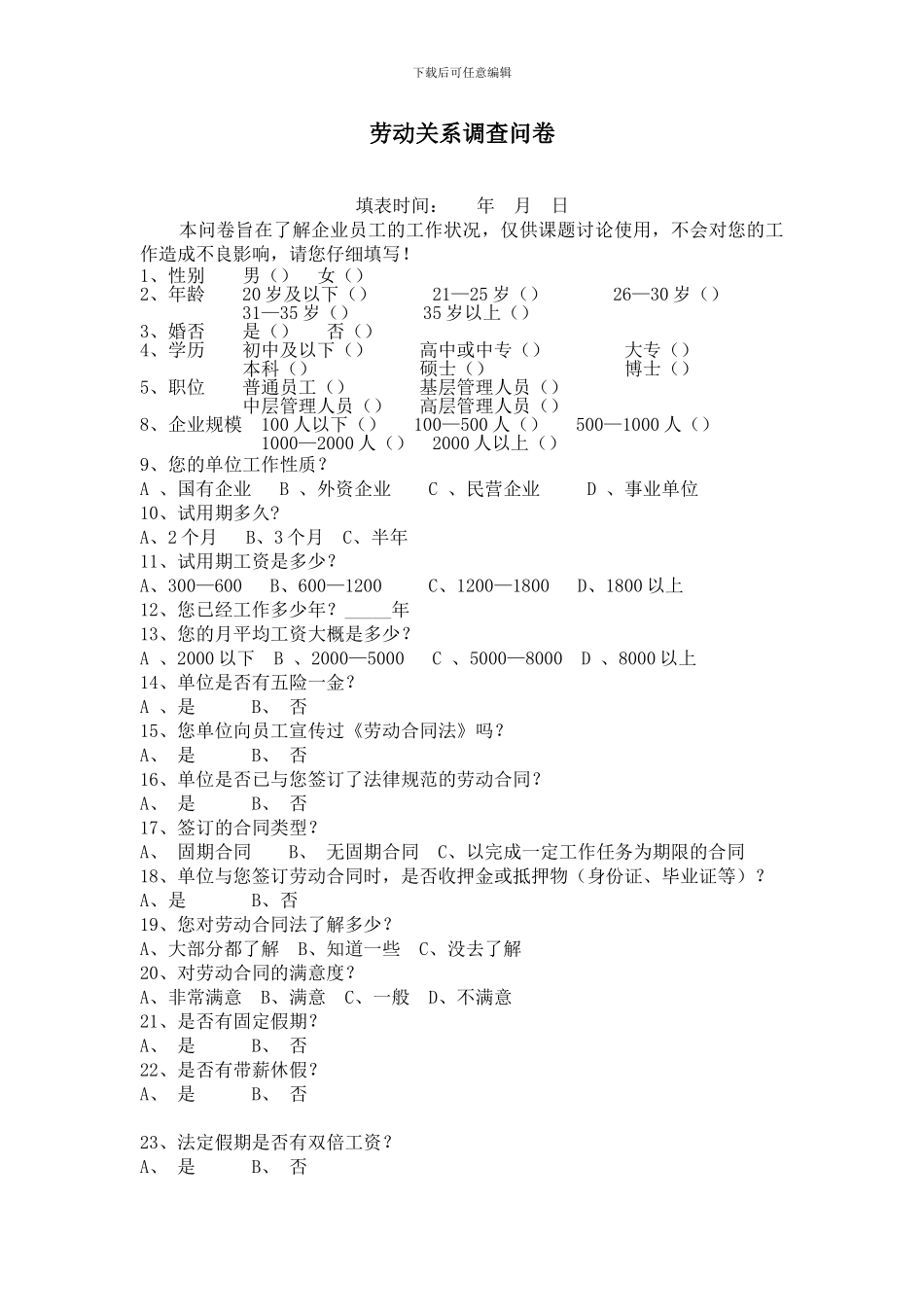 劳动合同调查问卷_第1页