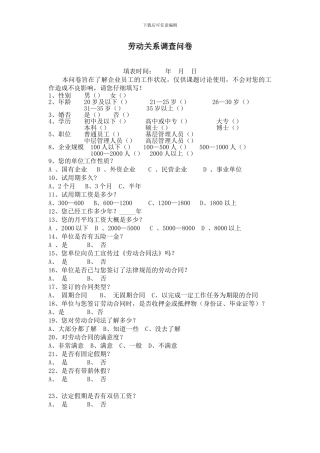 劳动合同调查问卷