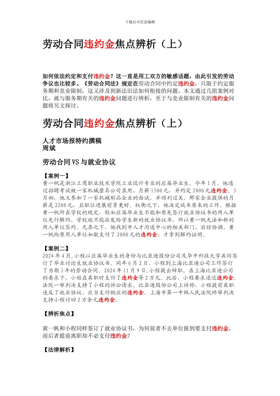 劳动合同违约金焦点辨析_第1页