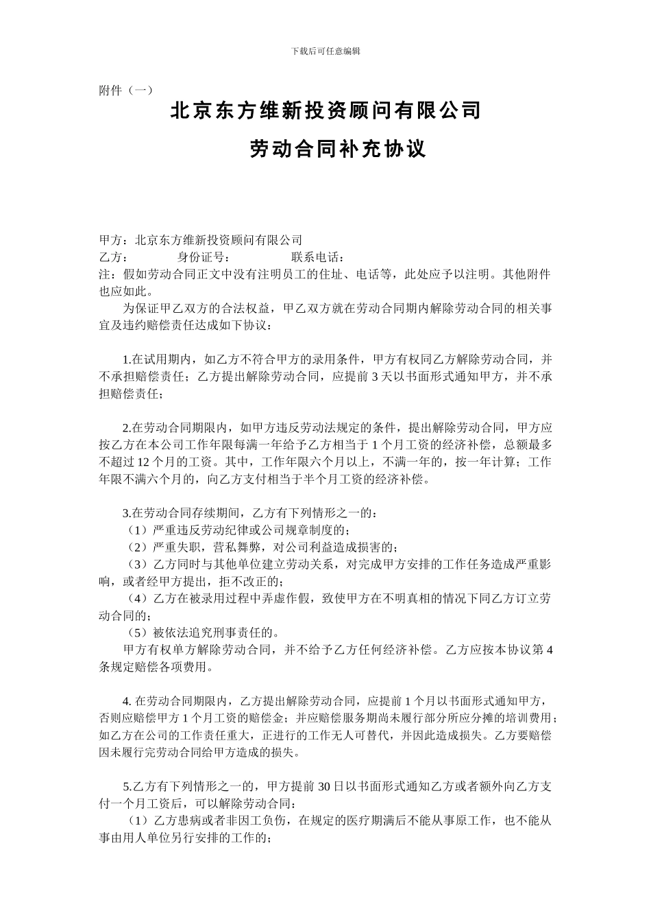 劳动合同附属协议081021_第1页