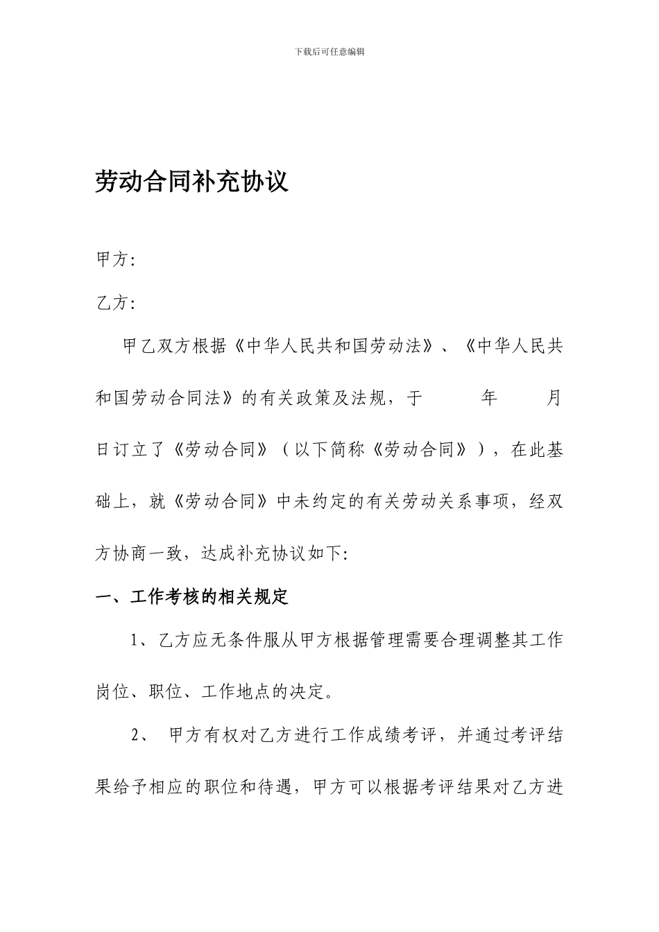 劳动合同补充协议范例_第1页